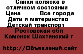 Санки-коляска в отличном состоянии  › Цена ­ 500 - Все города Дети и материнство » Детский транспорт   . Ростовская обл.,Каменск-Шахтинский г.